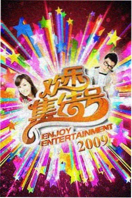 明星大侦探 磁力综艺